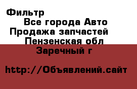 Фильтр 5801592262 New Holland - Все города Авто » Продажа запчастей   . Пензенская обл.,Заречный г.